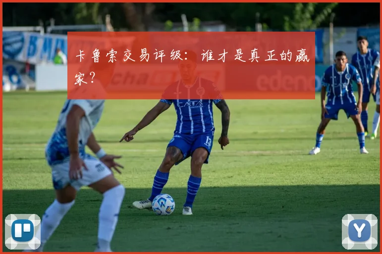 卡鲁索交易评级:谁才是真正的赢家?