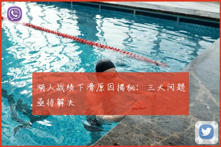湖人战绩下滑原因揭秘:三大问题亟待解决