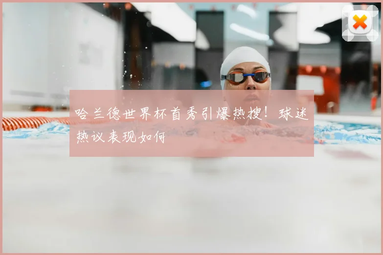哈兰德世界杯首秀引爆热搜！球迷热议表现如何