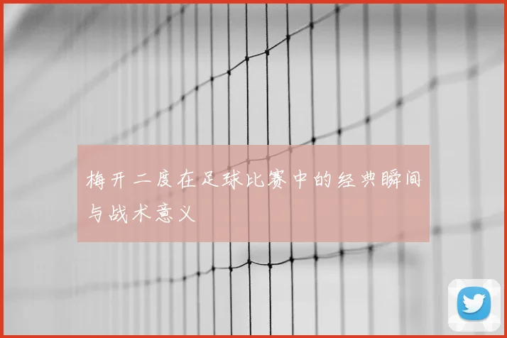 梅开二度在足球比赛中的经典瞬间与战术意义