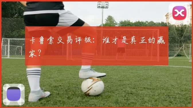 卡鲁索交易评级:谁才是真正的赢家?