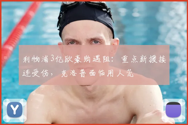 利物浦3亿欧豪购遇阻:重点新援接连受伤,克洛普面临用人荒