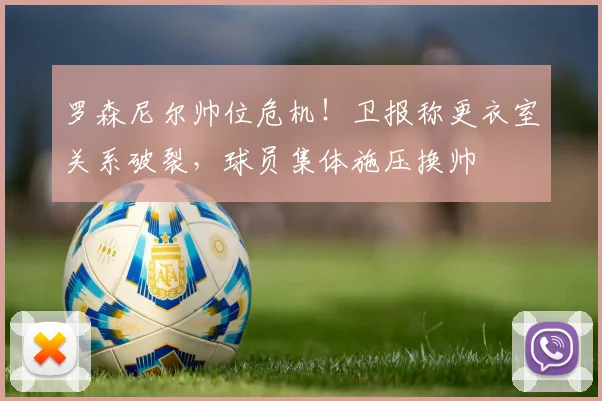 罗森尼尔帅位危机!卫报称更衣室关系破裂,球员集体施压换帅