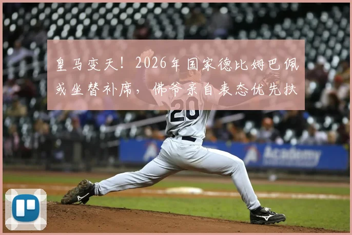 皇马变天!2026年国家德比姆巴佩或坐替补席,佛爷亲自表态优先扶持维尼修斯