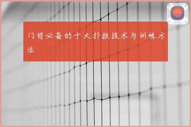 门将必备的十大扑救技术与训练方法