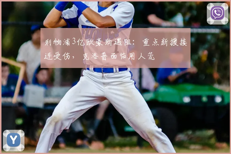 利物浦3亿欧豪购遇阻:重点新援接连受伤,克洛普面临用人荒
