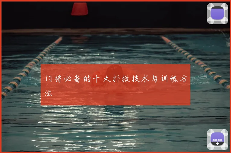门将必备的十大扑救技术与训练方法