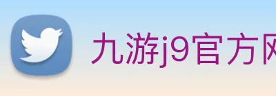 九游j9官方网站 Logo